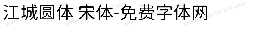 江城圆体 宋体字体转换